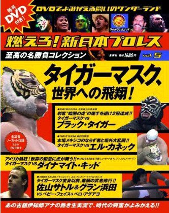 燃えろ！新日本プロレス vol.5 (発売日2011年12月08日) 表紙