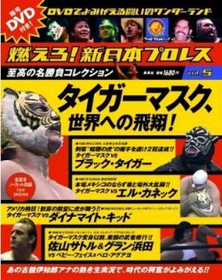 燃えろ！新日本プロレス vol.5 (発売日2011年12月08日) | 雑誌