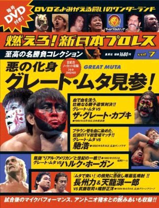 燃えろ！新日本プロレス vol.7 (発売日2012年01月05日) 表紙