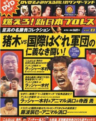 燃えろ！新日本プロレス vol.8 (発売日2012年01月19日) 表紙