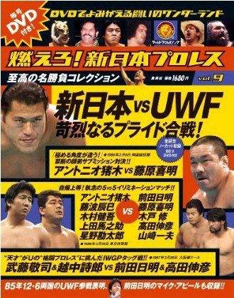 燃えろ！新日本プロレス vol.9 (発売日2012年02月02日) 表紙