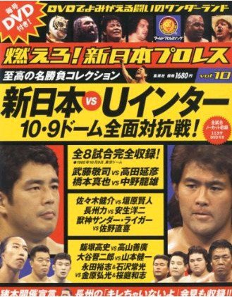 燃えろ！ 新日本プロレス 至高の名勝負 Vol. 1〜10 セット売り DVD 燃えろ！新日本プロレス vol.10 (発売日2012年02月16日) | 雑誌/定期