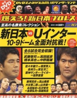 燃えろ！新日本プロレス vol.10 (発売日2012年02月16日) | 雑誌/定期 