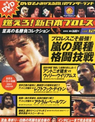 燃えろ！新日本プロレス vol.12 (発売日2012年03月15日) 表紙