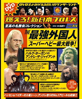 燃えろ！新日本プロレス vol.14 (発売日2012年04月12日) | 雑誌/定期購読の予約はFujisan