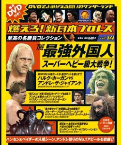燃えろ！新日本プロレス vol.14 (発売日2012年04月12日) 表紙