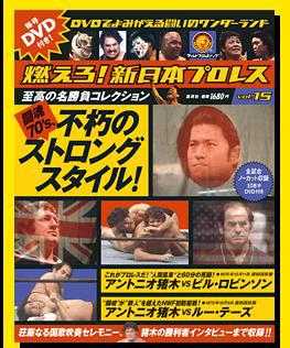 燃えろ!新日本プロレス vol.15 (発売日2012年04月26日) | 雑誌 燃えろ!新日本プロレス vol.15 (発売日2012年04月26日) | 雑誌