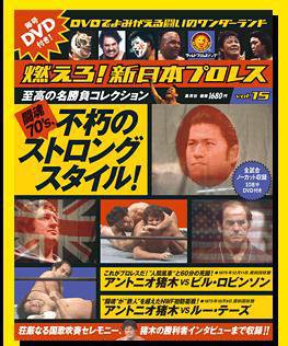 燃えろ！新日本プロレス vol.15 (発売日2012年04月26日) 表紙