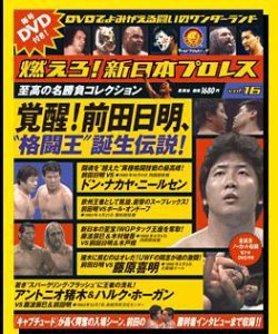燃えろ！新日本プロレス vol.16 (発売日2012年05月10日) | 雑誌/定期