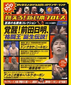 燃えろ 新日本プロレス(全51巻) DVD&解説ブック