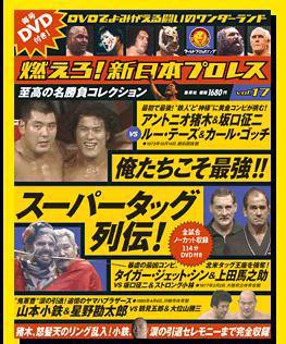燃えろ！新日本プロレス vol.17 (発売日2012年05月24日) 表紙