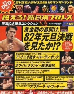 燃えろ！新日本プロレス vol.18 (発売日2012年06月07日) | 雑誌/定期