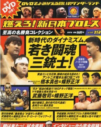 燃えろ！新日本プロレス vol.19 (発売日2012年06月21日) 表紙