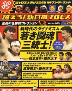 燃えろ！新日本プロレス vol.19 (発売日2012年06月21日) | 雑誌/定期
