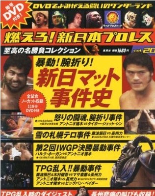 燃えろ！新日本プロレス vol.20 (発売日2012年07月05日) | 雑誌/定期 