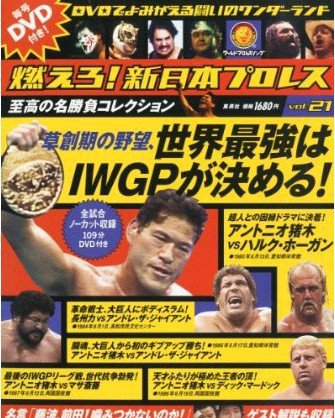 燃えろ！新日本プロレス vol.21 (発売日2012年07月19日) 表紙