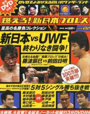 燃えろ 新日本プロレス(全51巻) DVD&解説ブック