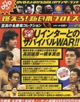 燃えろ！新日本プロレスのバックナンバー (3ページ目 15件表示) | 雑誌