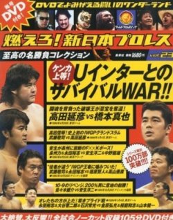 燃えろ！新日本プロレス vol.23 (発売日2012年08月16日) | 雑誌/定期