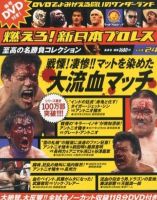 燃えろ！新日本プロレス vol.24 (発売日2012年08月30日) | 雑誌/定期