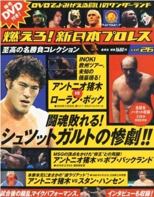 アントニオ猪木 VS ローランドボック■バンダイ2002 新日本プロレス 燃える闘魂 F＆HA