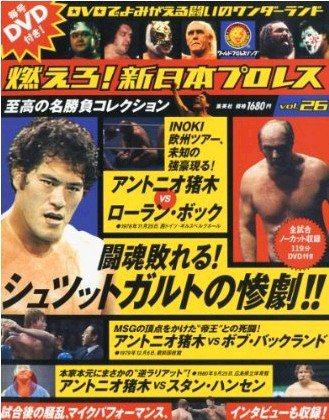 燃えろ！新日本プロレス vol.26 (発売日2012年09月27日) 表紙