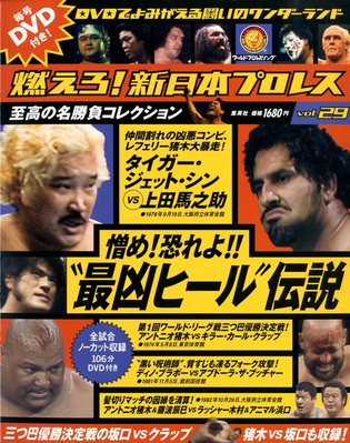 燃えろ新日本プロレス 8 DVD カール・ゴッチ アントニオ猪木 藤波辰巳+