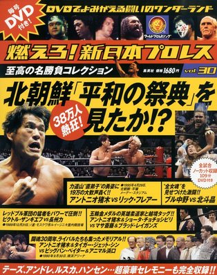 燃えろ！新日本プロレス vol.30 (発売日2012年11月22日) | 雑誌/定期購読の予約はFujisan