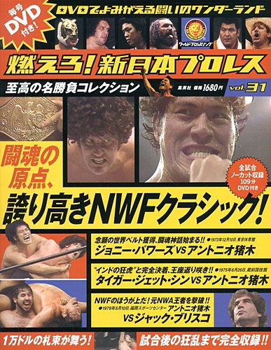 燃えろ！新日本プロレス vol.31 (発売日2012年12月06日) | 雑誌/定期 