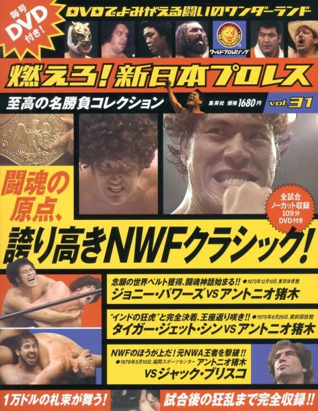 燃えろ！新日本プロレス vol.31 (発売日2012年12月06日) | 雑誌/定期