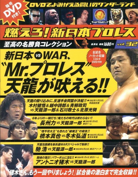 燃えろ！新日本プロレス vol.32 (発売日2012年12月20日) | 雑誌/定期
