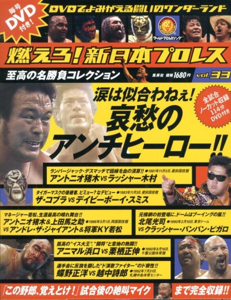 燃えろ！新日本プロレス vol.33 (発売日2013年01月04日) 表紙