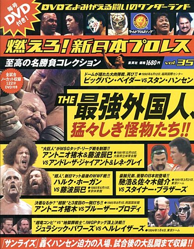 燃えろ！新日本プロレス vol.35 (発売日2013年01月31日) | 雑誌/定期