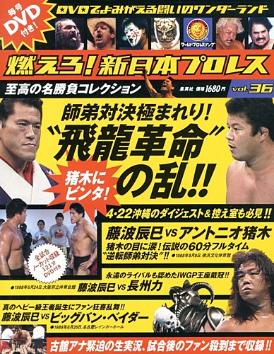 燃えろ！新日本プロレス vol.36 (発売日2013年02月14日) | 雑誌