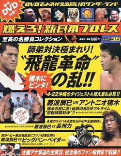 燃えろ！新日本プロレス vol.36 (発売日2013年02月14日) | 雑誌/定期