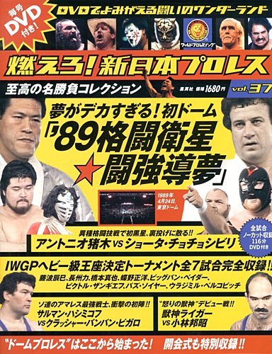 最高の品質 燃えろ！新日本プロレス 36 DVD 藤波辰巳 長州力 ベイダー 