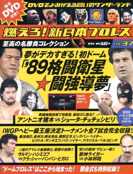 燃えろ！新日本プロレス vol.37 (発売日2013年02月28日) | 雑誌/定期