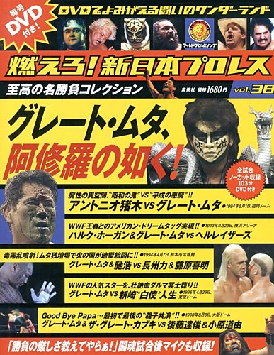 燃えろ！新日本プロレス vol.38 (発売日2013年03月14日) | 雑誌/定期 