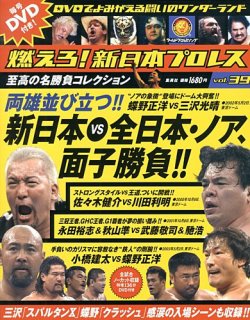 燃えろ！新日本プロレス vol.39 (発売日2013年03月28日) | 雑誌/定期