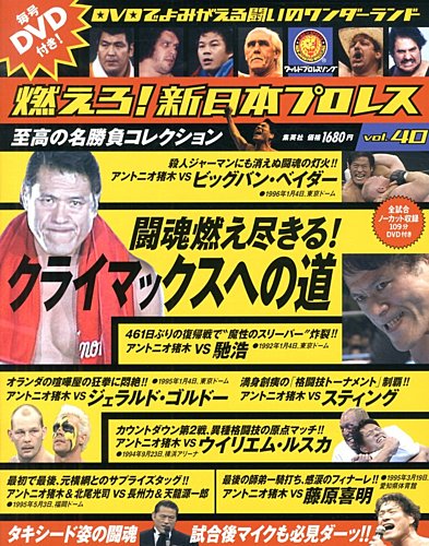 燃えろ 新日本プロレス Vol 40 発売日13年04月11日 雑誌 定期購読の予約はfujisan