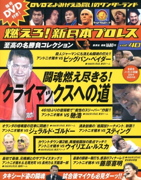 燃えろ！新日本プロレス vol.40 (発売日2013年04月11日) | 雑誌/定期