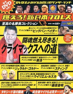 燃えろ 新日本プロレス Vol 40 発売日13年04月11日 雑誌 定期購読の予約はfujisan