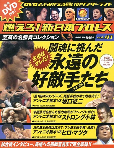 燃えろ！新日本プロレス vol.41 (発売日2013年04月25日) | 雑誌/定期