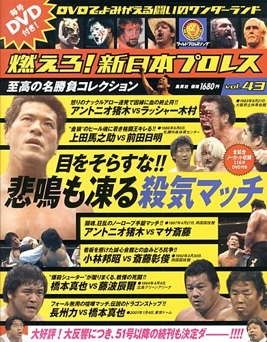 燃えろ！新日本プロレス vol.43 (発売日2013年05月23日) | 雑誌/定期購読の予約はFujisan