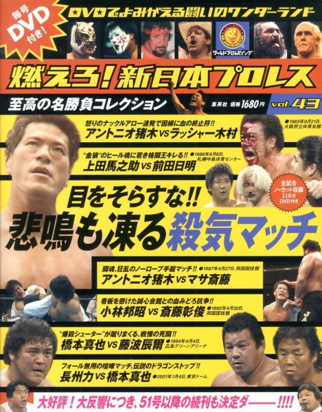燃えろ！新日本プロレス vol.43 (発売日2013年05月23日) 表紙
