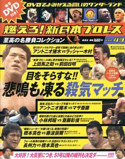 燃えろ！新日本プロレス vol.43 (発売日2013年05月23日) | 雑誌/定期