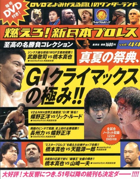燃えろ！新日本プロレス vol.44 (発売日2013年06月06日) 表紙
