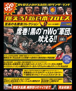 ㉑　燃えろ！新日本プロレス　DVD まとめ 燃えろ！新日本プロレス｜定期購読 - 雑誌のFujisan