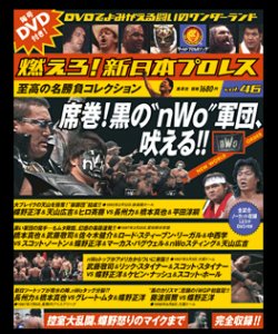 燃えろ！新日本プロレス vol.46 (発売日2013年07月04日) | 雑誌/定期