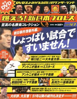 燃えろ！新日本プロレス vol.47 (発売日2013年07月18日) | 雑誌/定期
